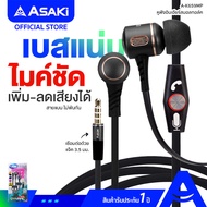 Asaki IN-EAR SMALLTALK หูฟังอินเอียร์สมอลทอล์ค ไมค์ในตัว กดรับ-วางสายได้ รุ่น A-K659MP (คละสี) รับประกัน 1 ปี