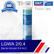 LGWA 2/0.4 SKF จาระบี สำหรับรองรับน้ำหนักสูง แรงดันสูง และช่วงอุณหภูมิที่กว้าง ขนาดกระบอก 0.4กก. LGW
