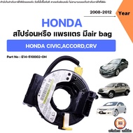 Honda สไปร่อน หรือ แพรแตร มีair bag อะไหล่สำหรับใส่ รถยนต์ รุ่น Civic ซีวิคAccord แอคคอชCRV ซีอาร์วี