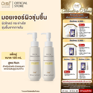 [แพ็คคู่] AMT Rich Emulsion ขนาด 120mL - มอยเจอร์ไรเซอร์เติมความชุ่มชื้น ผิวโกลว์ นุ่ม เฟิร์ม (สำหรั