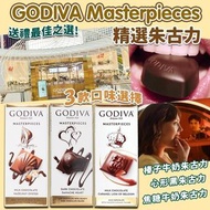 屯元天交收，Godiva Masterpieces 精選朱古力83g
