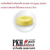 สายโทรศัพท์ สำหรับภายใน ขนาด 4Cx0.5 sq.mm. 24AWG ยาว100เมตร แพ็ค1ม้วน สินค้าขายดี
