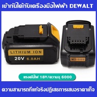 【ขายตรงของแท้】Dewalt เหมาะสำหรับ dewalt แบตเตอรี่ 18V/20V เครื่องมือไฟฟ้า DCD996 DCB112 สว่านมือแบตเ