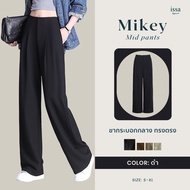 🔥Mikey Mid กางเกงกระบอกกลางเอวไร้ขอบ ตะขอซิปหน้าเนื้อผ้าลิลลี่ ที่ใส่แล้วมั่นใจเปลี่ยนลุคได้ไม่ซ้ำ!