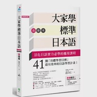 大家學標準日本語【高級本】(超值組合：課本+文法解說.練習題本+東京標準音MP3) 作者：出口仁