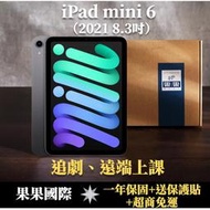 【果果國際】iPad mini 6 8.3吋 2021版/第六代 64G LTE 版 福利機 A級品項 &lt;送保護貼&gt;