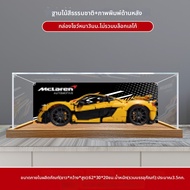 YANHUANG | เคสกันฝุ่นสำหรับโมเดลเลโก้ McLaren P1 42172