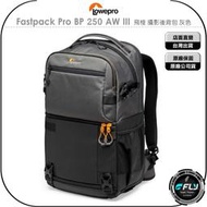 《飛翔無線3C》LOWEPRO 羅普 Fastpack Pro BP 250 AW III 飛梭 攝影後背包 灰色