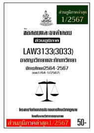 ธงคำตอบส่วนภูมิภาค LAW3133(3033) อาชญาวิทยาและทัณฑวิทยา