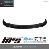 【brs光研社】FC-VW-044 21年式 Tiguan R 類Max 前下巴 R-Line VW