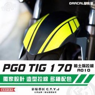 彩貼藝匠 PGO TIG 170 前土除拉線A010（一對）3M反光貼紙 ORACAL螢光貼 拉線設計 裝飾 機車貼紙