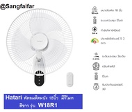HATARI  พัดลมติดผนัง 18 นิ้ว รุ่น W18R1 มีพร้อมรีโมทคอนโทรล