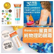 🇺🇸美國Thinkbaby 無毒物理防曬乳 SPF 50+ 89ml