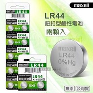 maxell 公司貨 LR44/AG13/A76/SR44SW 1.5V 鹼性鈕扣型電池(2顆入)
