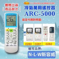 [百威電子] 冷氣萬用 遙控器 (適用品牌：N-L-W 新容威) ARC-5000 冷氣遙控器 遙控器 萬用