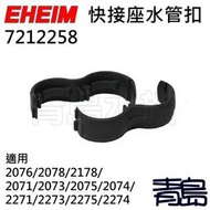 五1Y。青島水族。7212258德國EHEIM---快接座水管扣 水管夾(零配件)2071/2073/2075