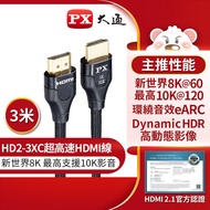 【PX大通】真8K HDMI協會認證2.1版影音傳輸線(3米) HD2-3XC