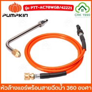 PUMPKIN 42221 หัวล้างแอร์พร้อมสายฉีดน้ำ (ใช้ได้กับ เครื่องฉีดน้ำ รุ่น 50400 / 50401 / 50321 / 50308