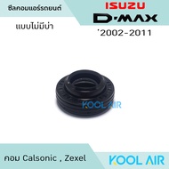 ซีลคอม แอร์รถยนต์ Isuzu D-Max 2002-2011 คอม Calsonic  Zexel