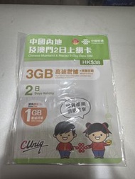 中國聯通中國內地及澳門2日上網卡（4G B）