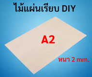 ไม้แผ่นเรียบ DIY A4 A3 A2 บรรจุ 1 แผ่น ใช้เลื่อยฉลุตัดแต่งได้ ไม้แผ่น ไม้กระดาน ไม้เลื่อยฉะลุ ไม้อัด