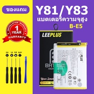 แบตเตอรี่ vivo Y81 Y83 แท้ แบต vivo Y81 Y83 แบตโทรศัพท์ battery Y83 vivo B-E5 ความจุสูง ประกัน 1 ปี
