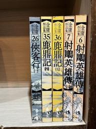 【金庸 補書區】另有成套書歡迎詢問｜射鵰英雄傳2、3；鹿鼎記4、5；俠客行1；連城訣(全)；雪山飛狐(全)