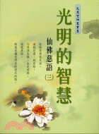 光明的智慧：仙佛慈語(三)－光慧聖訓叢書5