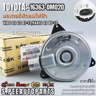 Electric Fan Motor VIOS G1 G2 07-12 YARIS G1 05-12 (12V Right Spin)(Bold Body) 16363-0M020 ***Good B