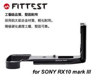 【eYe攝影】現貨 Fittest SONY RX10 III L型快拆板 Arca 垂直手把 金屬材質 直拍 支架