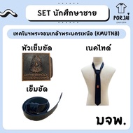 SET นักศึกษาชาย เทคโนฯพระจอมเกล้าพระนครเหนือ (KMUTNB) มจพ หัวเข็มขัด เนคไทด์ สายเข็มขัด