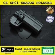 ซองพกนอก โพลิเมอร์ ซอง CZ 75 SP-01 SHADOW (ซีแซด 75 SP-01 SHADOW) ซองโพลิเมอร์ Bogie1 (CZ 75 SP-01 Holster) ถนัดขวา