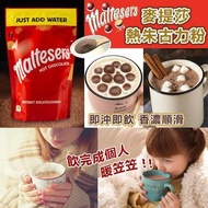 英國Maltesers麥提莎熱朱古力粉