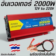 อินเวอร์เตอร์ 2000W 12Vto 220v ตัวแรงจัด วัตต์เต็ม เครื่องแปลงไฟinverter พร้อมส่ง