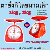 ตาชั่งกิโล [ตรา Lucky Star] คงทน เที่ยงตรง มีมาตรฐาน ขนาด 1กก., 2 กก. เครื่องชั่งน้ำหนักขนาดเล็ก ตาช