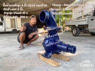 ปั๊มสูบน้ำเพลาลอย 6 นิ้ว หมุนซ้าย Standard Pump Standard Pump Standard Champ Pump 6" ปั๊มน้ำ 6" เพ