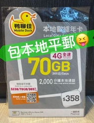 🌟鴨聊佳🌟 中國移動 MobileDuck 4G 70GB 本地365日 數據卡 DataSim Sim (優惠包平郵)