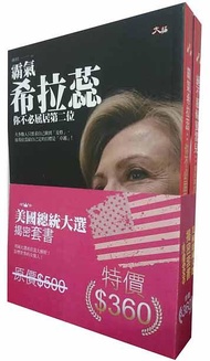 美國總統大選揭密套書 (2冊合售)