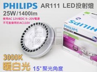 EHE】PHILIPS飛利浦AR111 LED投射燈 25W 暖白光3000K 聚光15度。高演色性，適餐飲照明