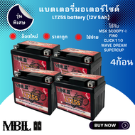 MBLL แบตเตอรี่มอเตอร์ไซค์  LTZ5S 12V 5 แอมป์ สินค้ามีรับประกัน ราคาต่อ4ก้อน