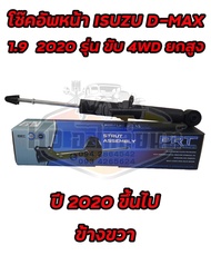 โช๊คอัพหน้า ISUZU D-MAX 1.9 BLUE POWER ปี 2020 ขึ้นไป รุ่น ขับ 4WD โช๊คหน้าดีเเม็ก 2020 ตัวยกสูง ย