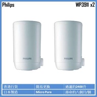 飛利浦 - WP3911 水龍頭濾水器替換濾芯 (2個)
