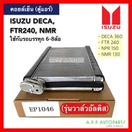 ตู้แอร์ คอล์ยเย็น รถบรรทุก ISUZU DECA FTR NMR  (EP1046) คอยล์เย็น เดกก้า วาล์วอัลติส ตู้ คอย คอล์ย คอยล์ แอร์ ใช้กับรถบรรทุก คอยเย็น แอร์ แอร์รถยนต์