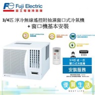 富士電機 - RKR07FPTN 3/4匹 淨冷無線遙控附抽濕窗口式冷氣機 + 窗口機基本安裝