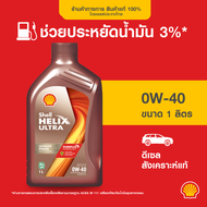 SHELL น้ำมันเครื่องเบนซิน สังเคราะห์แท้ Helix Ultra 0W-40 (1 ลิตร)
