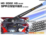 ※ 鑫立汽車精品 ※ MG HS 22-23年 汽油 油電 SPR 強化 引擎室拉桿 鋁合鋼金 拉桿