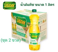 ( ชุด 2 ขวด ) น้ำมันพืช มรกต ( น้ำม้นปาล์ม ) ขวดใหญ่ ขนาด 1 ลิตร