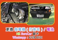 更換 發電機（打南毛）/ 電池保時捷  Porsche 平治 Mercedes Benz   E200 A200 B200 C200 奧迪  Audi  A3 A5 A4 A6 Q3 Q5 寶馬 BM