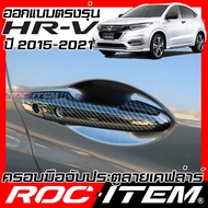 ROC ITEM ครอบ มือจับ ประตู เคฟลาร์ Honda HR-V ปี2015-2021 ลาย คาร์บอน เคฟล่า ชุดแต่ง ครอบมือจับ ประต