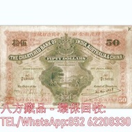 【八方藏品】高價回收 1919年-1923年香港印度新金山中國渣打銀行伍拾員50元武器收穫場景 舊港幣港紙，舊紙幣銀紙，香港有利銀行，香港上海匯豐銀行，香港渣打銀行，印度新金山中國渣打銀行，英商香港上